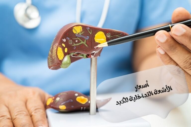 أسعار الأشعة التداخلية للكبد