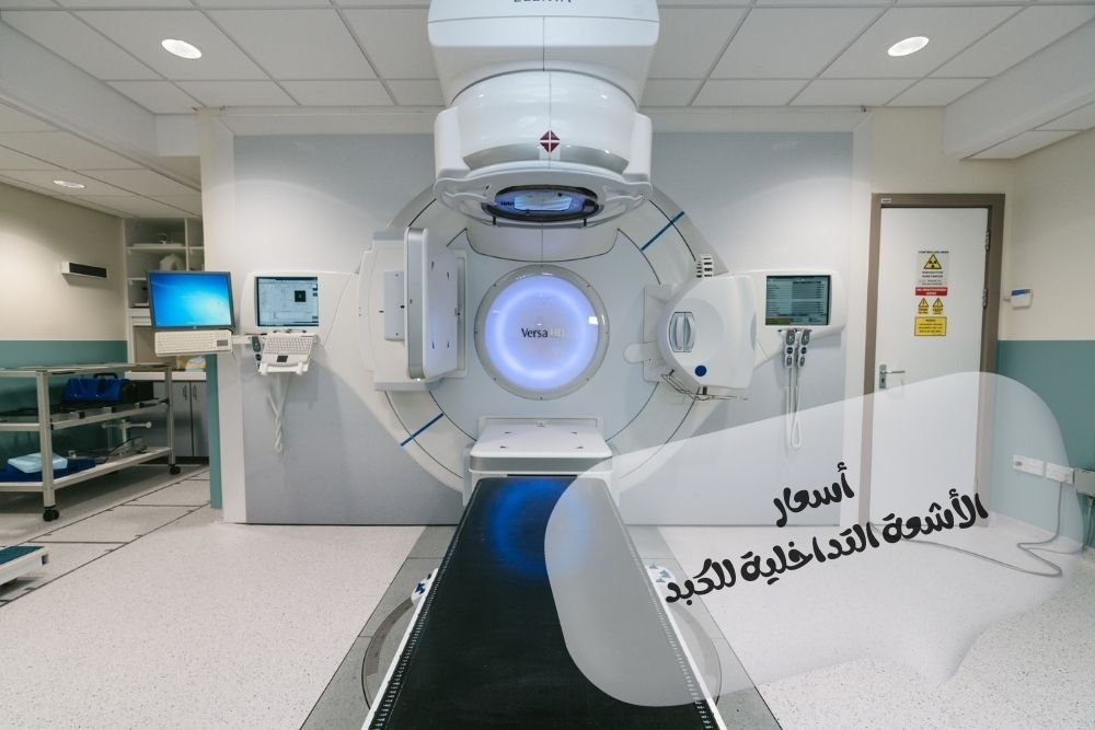 أسعار الأشعة التداخلية للكبد