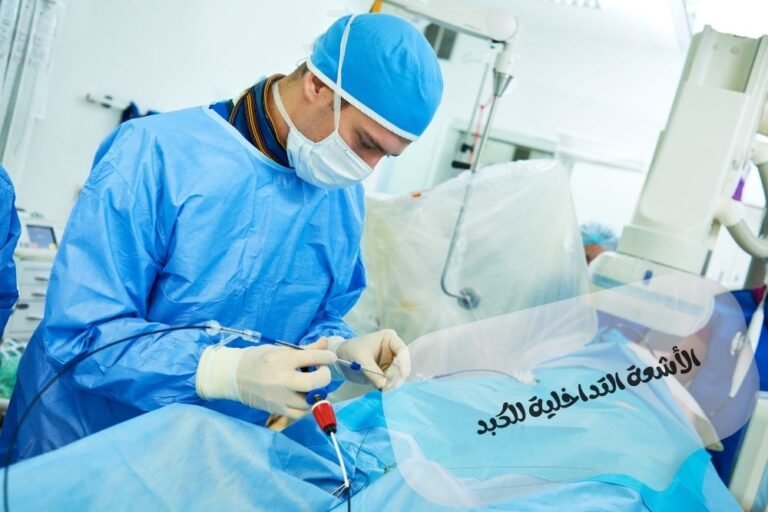 الأشعة التداخلية للكبد